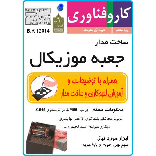 کیت جعبه موزیکال