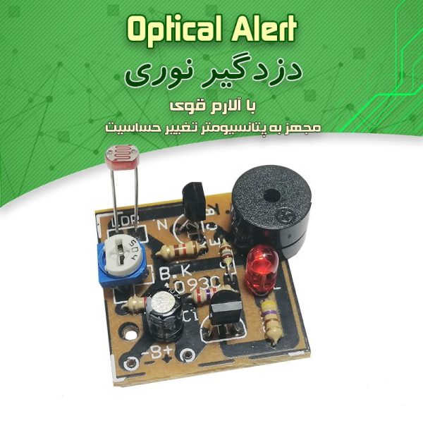 کیت دزدگیر نوری