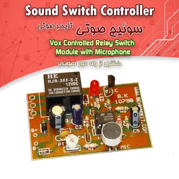 کیت سویچ صوتی (کنترل از راه‌دور صوتی)