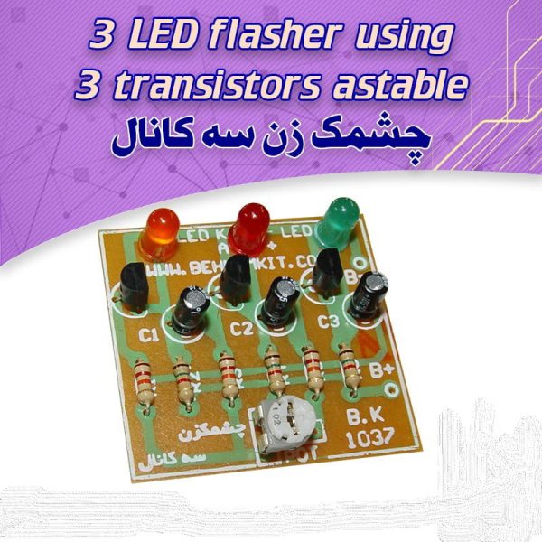 کیت چشمک‌زن سه کانال